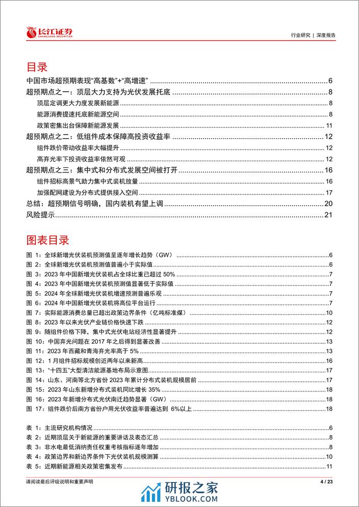 电气设备行业：寻找光伏超预期之中国-东方巨人，日新月异-240311-长江证券-23页 - 第4页预览图