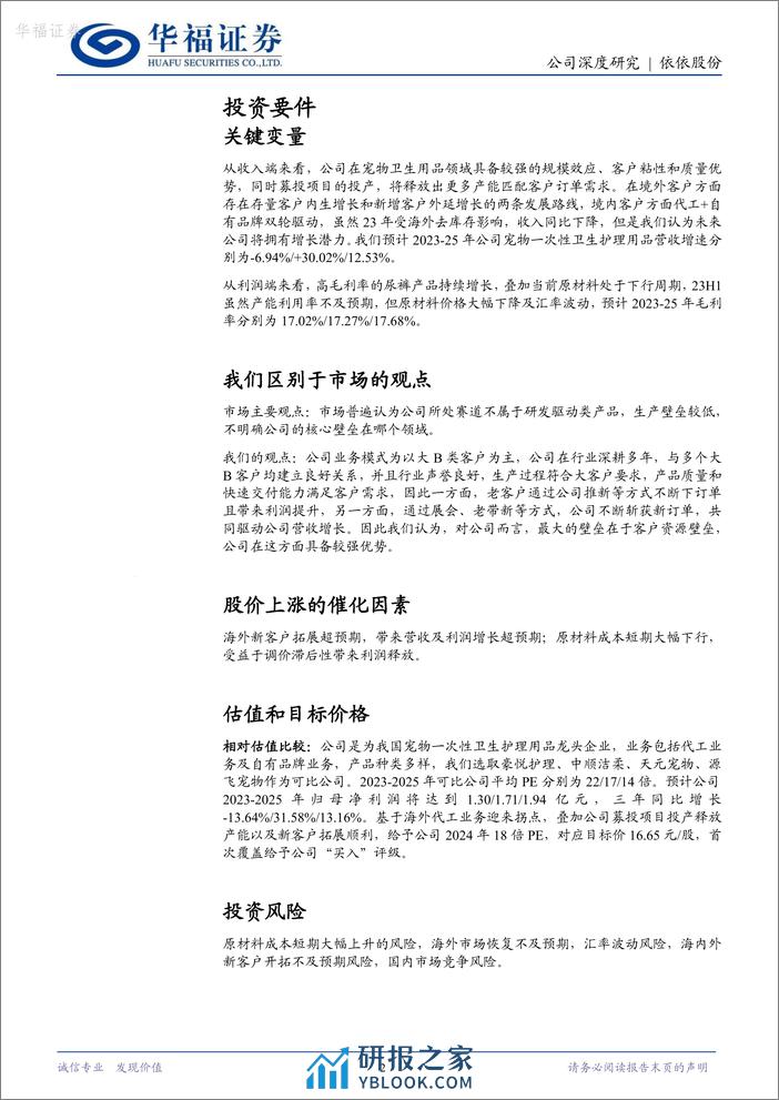 深度报告-20240313-华福证券-依依股份-001206.SZ-宠物护理用品畅销全球_需求恢复助弹性_25页_3mb - 第2页预览图