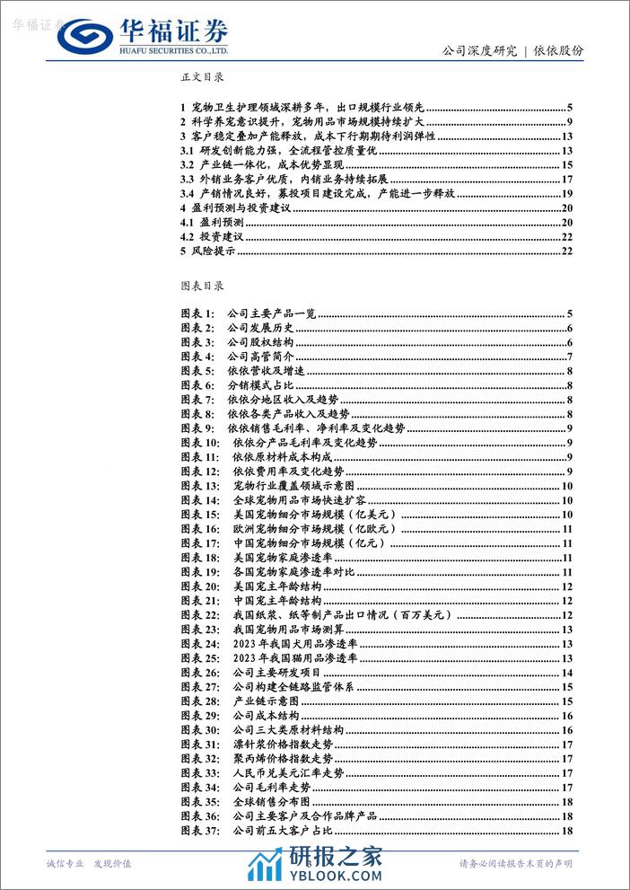 深度报告-20240313-华福证券-依依股份-001206.SZ-宠物护理用品畅销全球_需求恢复助弹性_25页_3mb - 第3页预览图