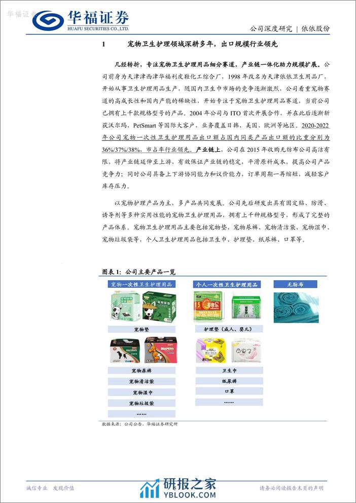 深度报告-20240313-华福证券-依依股份-001206.SZ-宠物护理用品畅销全球_需求恢复助弹性_25页_3mb - 第5页预览图