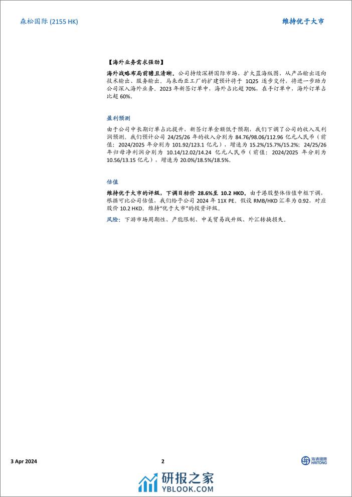 森松国际(2155.HK)2023年报点评：在手订单充裕，海外需求强劲，多元化订单助力稳健增长-240403-海通国际-16页 - 第2页预览图