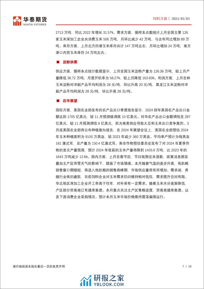 饲料月报：巴西升贴水止跌回升，豆粕价格偏强运行-20240303-华泰期货-19页 - 第7页预览图