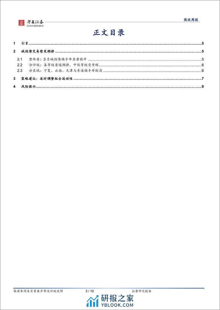 拥挤的城投债市场当如何应对？-240320-华安证券-10页 - 第3页预览图