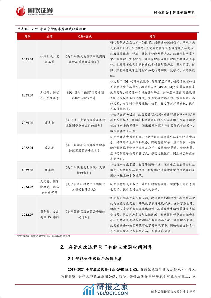 轻工制造行业专题：探求存量房改造背景下智能坐便器需求空间-240402-国联证券-18页 - 第8页预览图