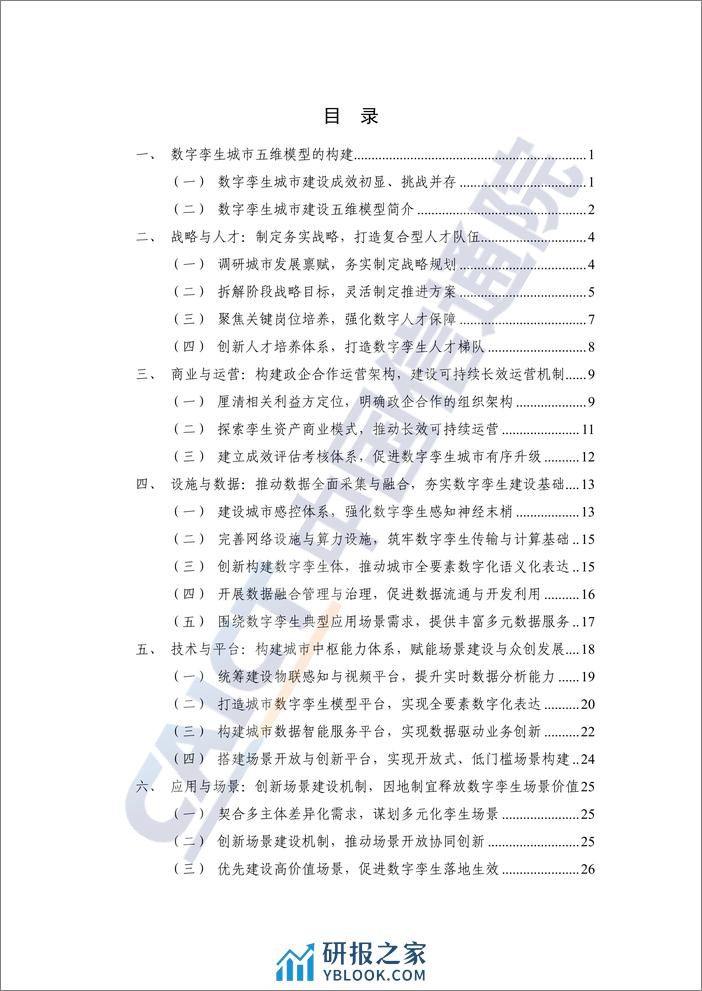 数字孪生城市建设指引报告（2023年）-中国信通院 - 第5页预览图