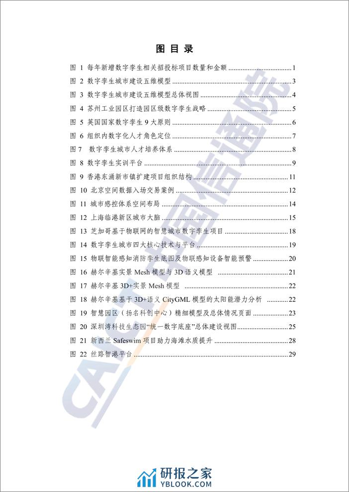 数字孪生城市建设指引报告（2023年）-中国信通院 - 第7页预览图