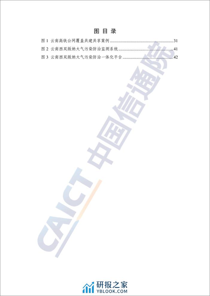 中国信通院&中国铁塔：电信基础设施跨行业共建共享研究报告 - 第5页预览图
