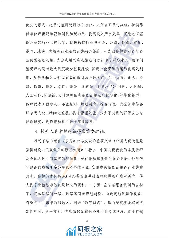 中国信通院&中国铁塔：电信基础设施跨行业共建共享研究报告 - 第7页预览图