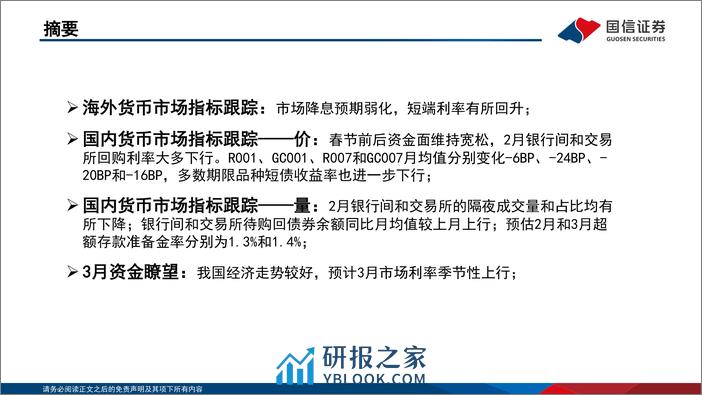 资金观察，货币瞭望：开年经济走势较好，预计市场利率季节性上行-240329-国信证券-28页 - 第2页预览图