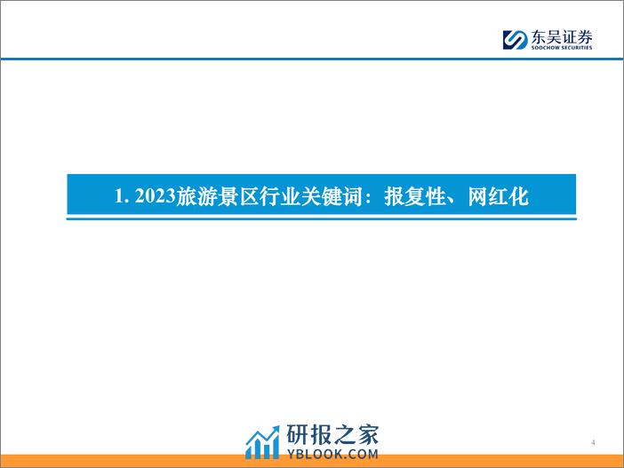 景区行业报告：天生万物以养人，现金牛行业重回增长-20240222-东吴证券-36页 - 第4页预览图