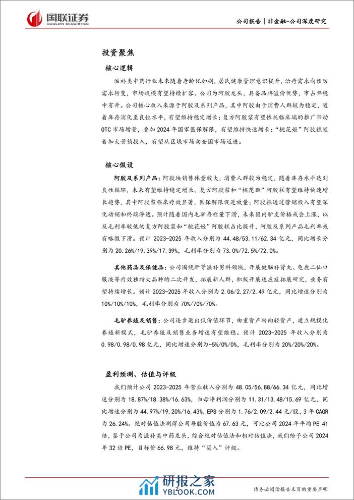 深度报告-20240228-国联证券-东阿阿胶-000423.SZ-滋补类中药龙头_药品+健康消费品双轮驱动_29页_1mb - 第2页预览图