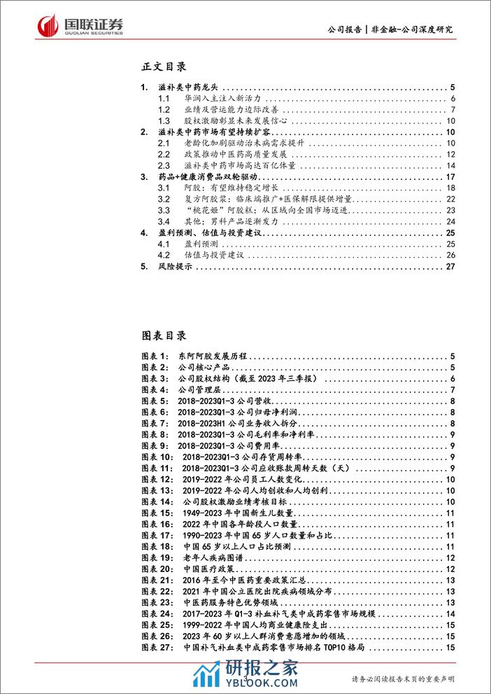 深度报告-20240228-国联证券-东阿阿胶-000423.SZ-滋补类中药龙头_药品+健康消费品双轮驱动_29页_1mb - 第3页预览图