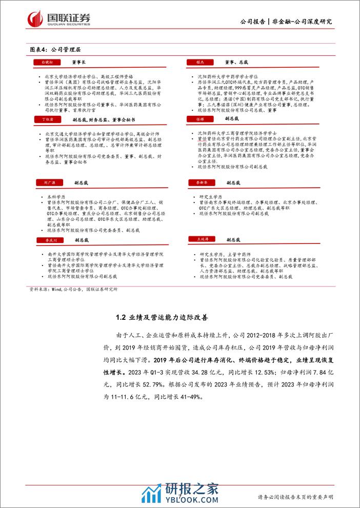 深度报告-20240228-国联证券-东阿阿胶-000423.SZ-滋补类中药龙头_药品+健康消费品双轮驱动_29页_1mb - 第7页预览图