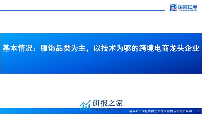 国海证券-赛维时代-301381-公司报告：品牌化战略助力成长，全链路数字化精耕细作 - 第5页预览图