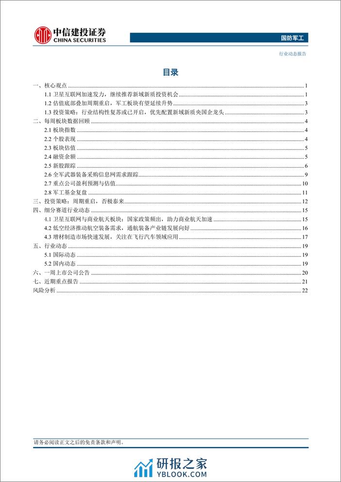 国防军工行业：卫星互联网加速发力，继续推荐新域新质投资机会-240324-中信建投-26页 - 第2页预览图