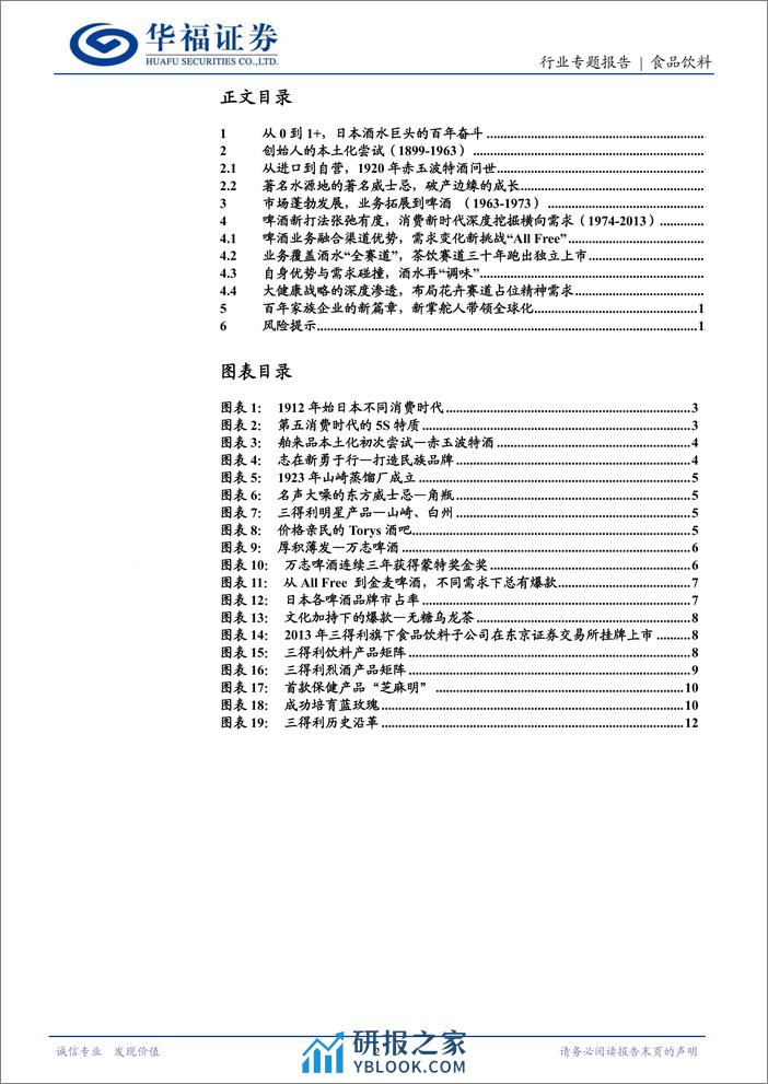 食品饮料行业日本酒水业专题一：Suntory一百二十年的历久弥新-240402-华福证券-14页 - 第2页预览图