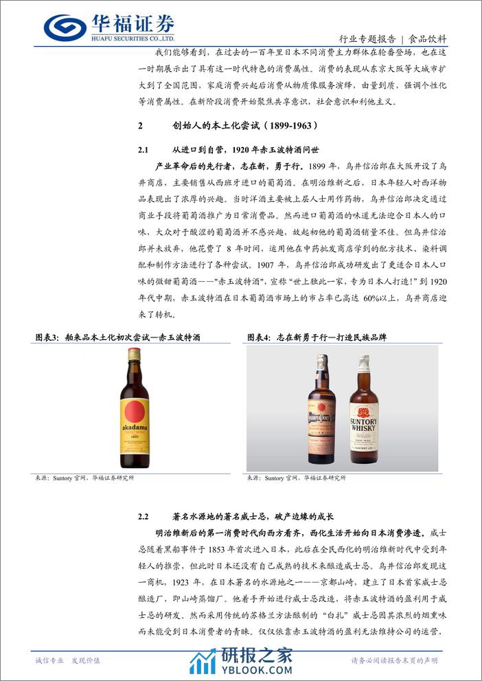 食品饮料行业日本酒水业专题一：Suntory一百二十年的历久弥新-240402-华福证券-14页 - 第4页预览图