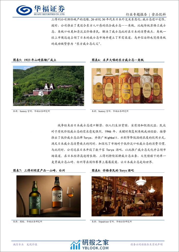 食品饮料行业日本酒水业专题一：Suntory一百二十年的历久弥新-240402-华福证券-14页 - 第5页预览图