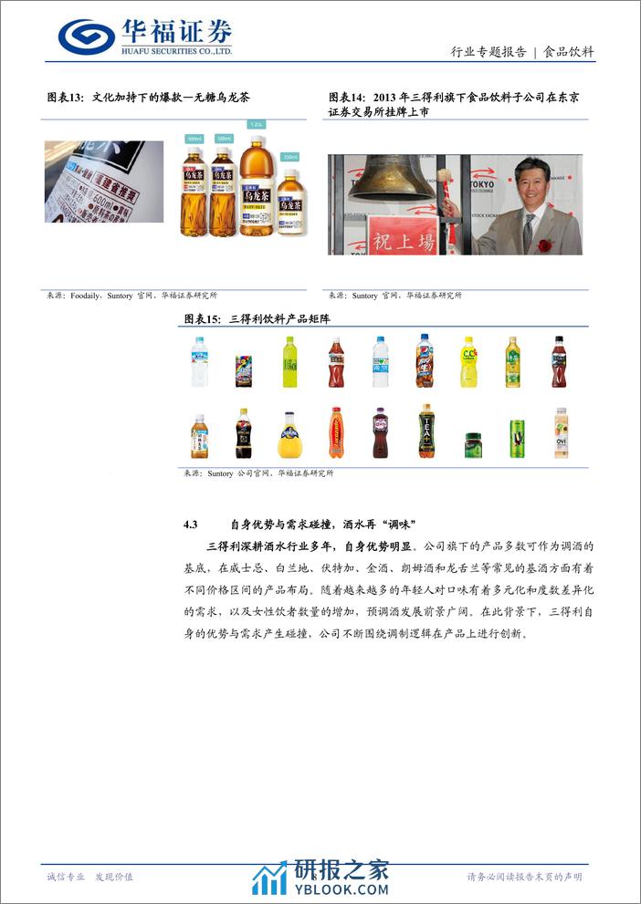 食品饮料行业日本酒水业专题一：Suntory一百二十年的历久弥新-240402-华福证券-14页 - 第8页预览图