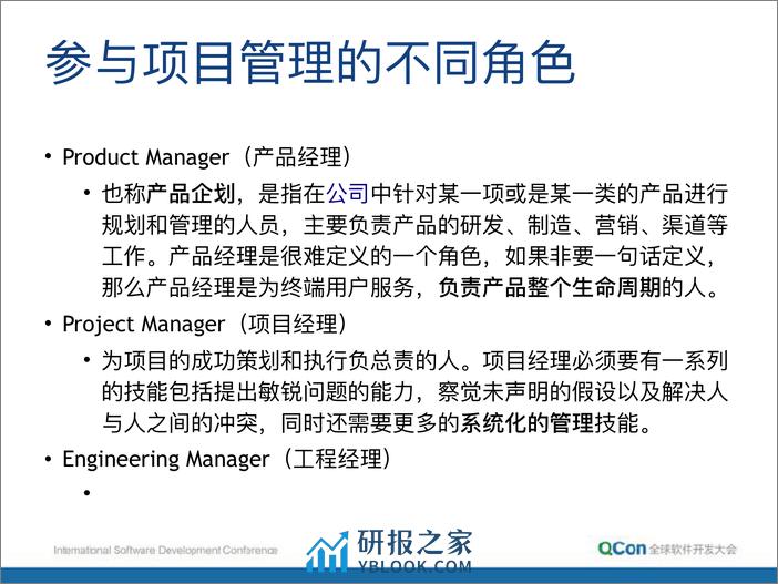 QCon北京2018-项目管理中的一些实用技巧-朱赟 - 第3页预览图