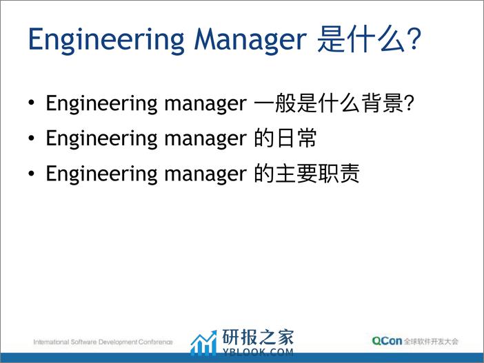 QCon北京2018-项目管理中的一些实用技巧-朱赟 - 第5页预览图