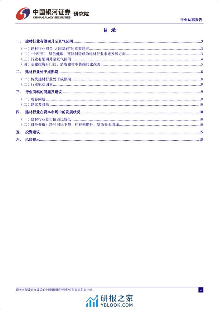 中国银河-建筑材料3月动态报告：基建投资助力需求回升，消费建材零售端改善 - 第2页预览图