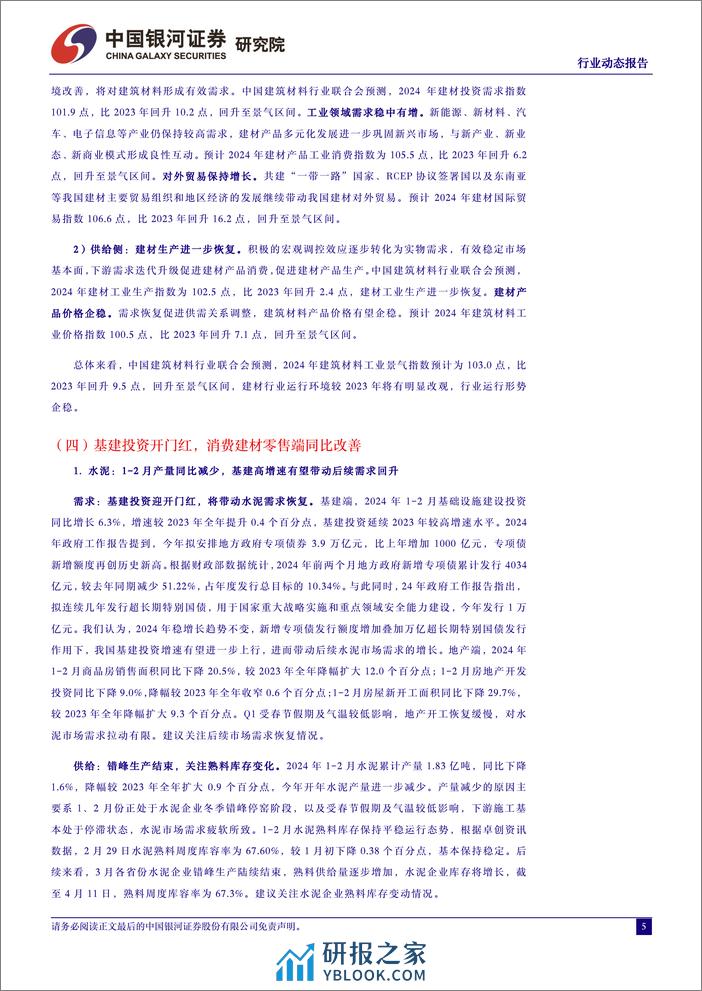 中国银河-建筑材料3月动态报告：基建投资助力需求回升，消费建材零售端改善 - 第5页预览图