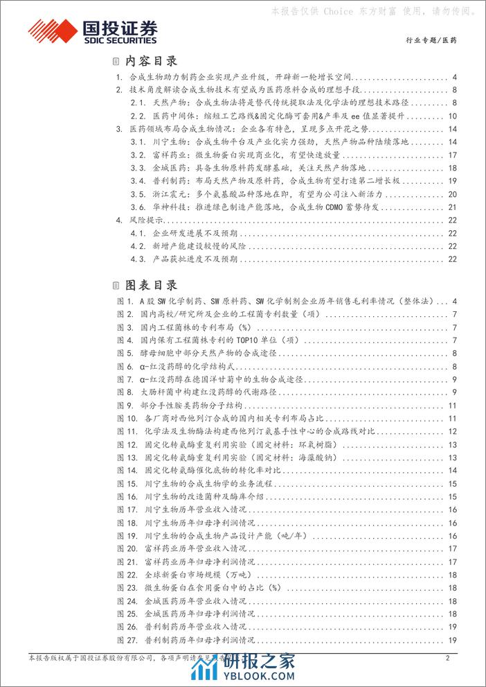 国投证券：合成生物学行业专题系列二-生物制造产业升级-医药行业多点开花 - 第2页预览图