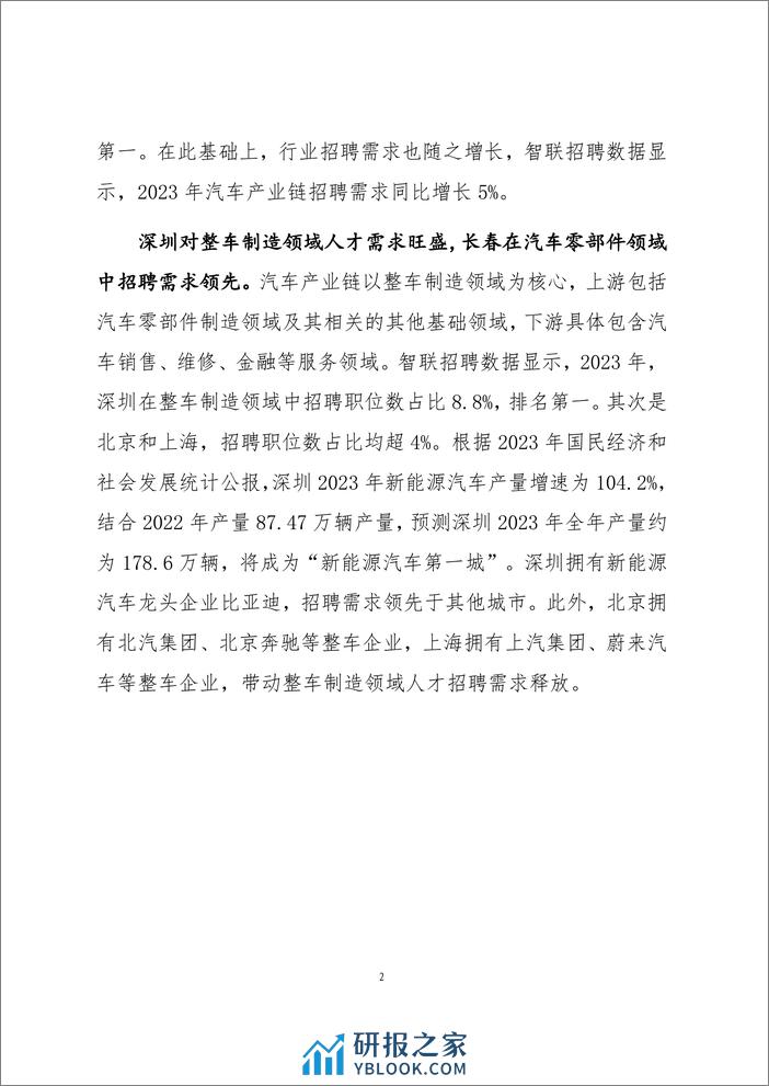 【智联招聘】2023年新能源汽车人才发展报告 - 第5页预览图