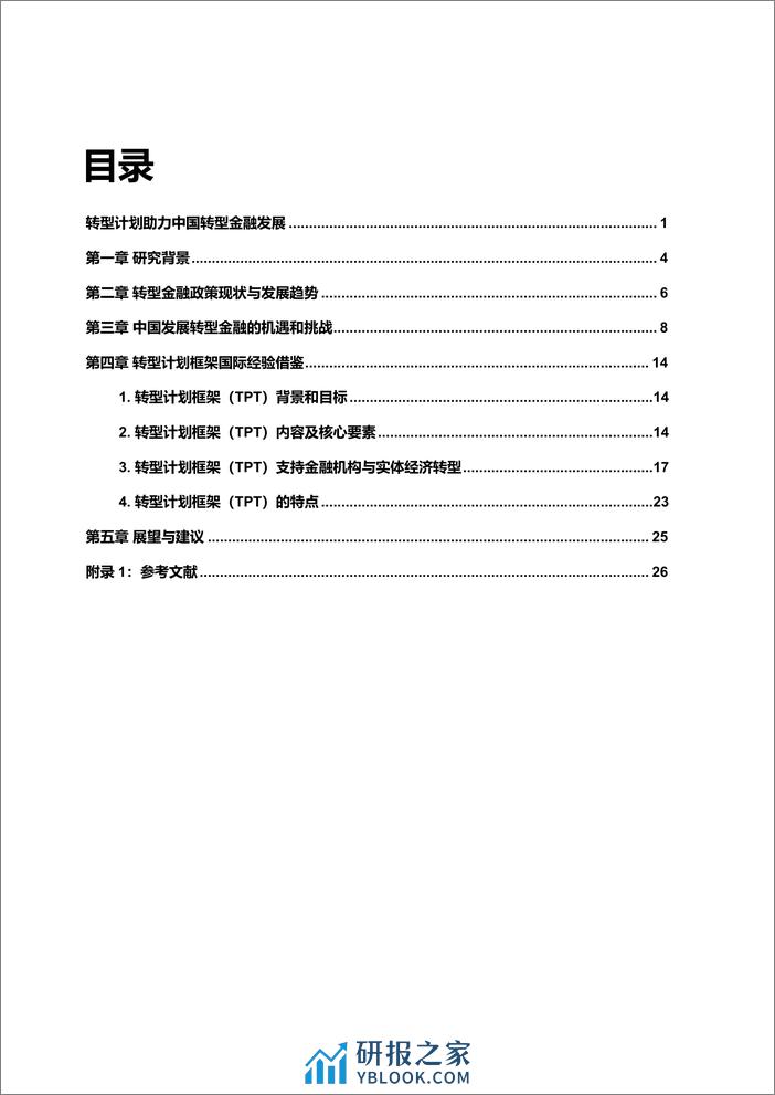 转型计划助力中国转型金融发展报告-29页 - 第3页预览图