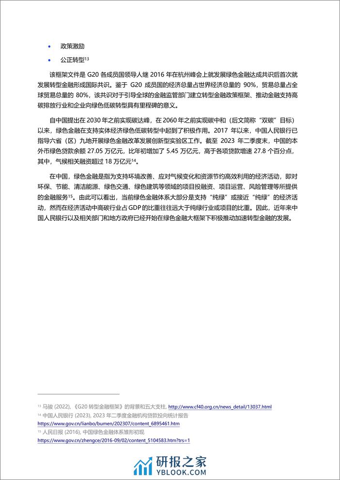 转型计划助力中国转型金融发展报告-29页 - 第7页预览图