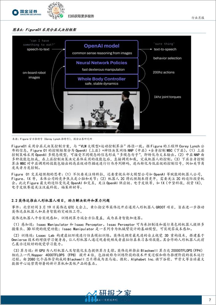 机器人行业研究-英伟达赋能机器人AI超预期-二季度迎机器人定点最大催化-国金证券 - 第7页预览图