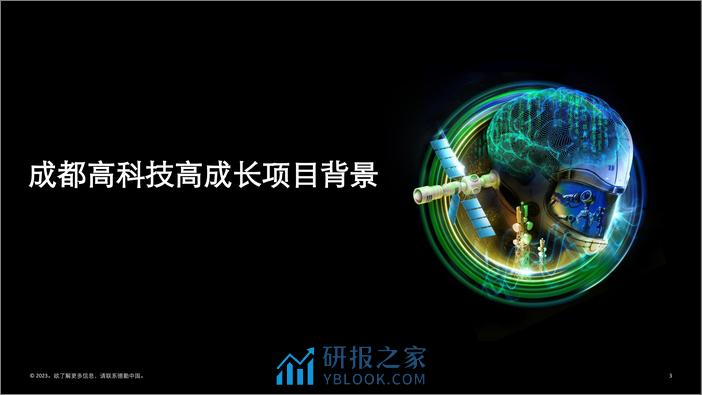 德勤：2023成都高科技高成长20强暨明日之星调研报告 - 第3页预览图