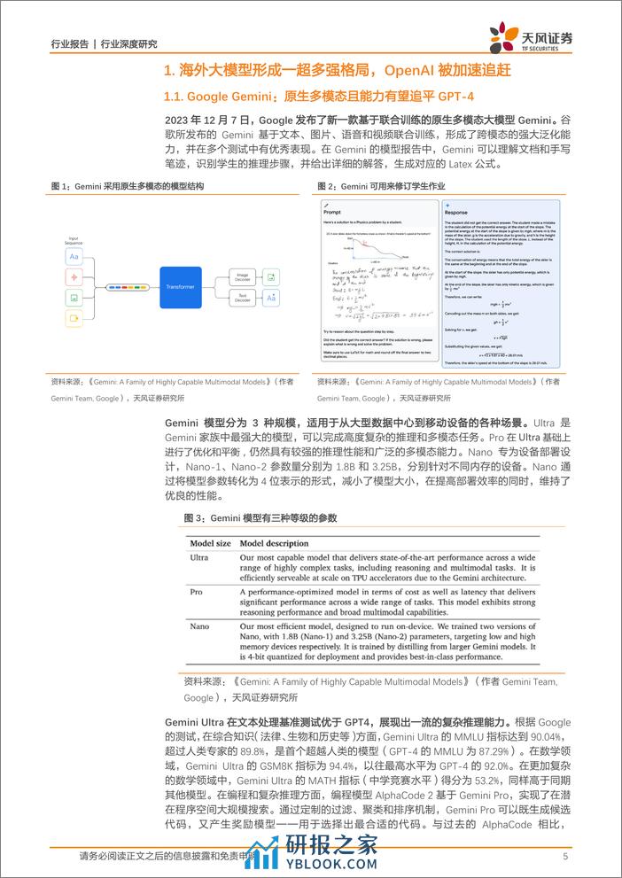 计算机行业：大模型生态加速突破，2024年应用元年有望到来-240309-天风证券-24页 - 第5页预览图