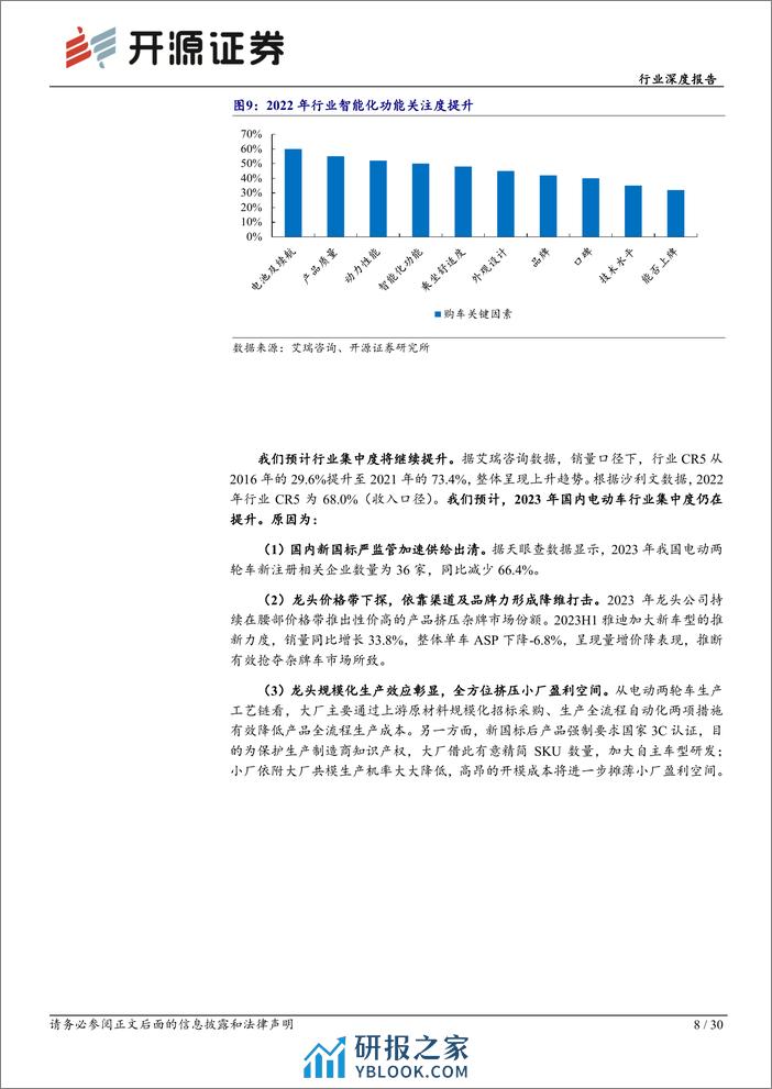 轻工制造行业深度报告-电动两轮车：行业回归产品维度高质量竞争，建议关注前瞻布局优质企业-240319-开源证券-30页 - 第7页预览图