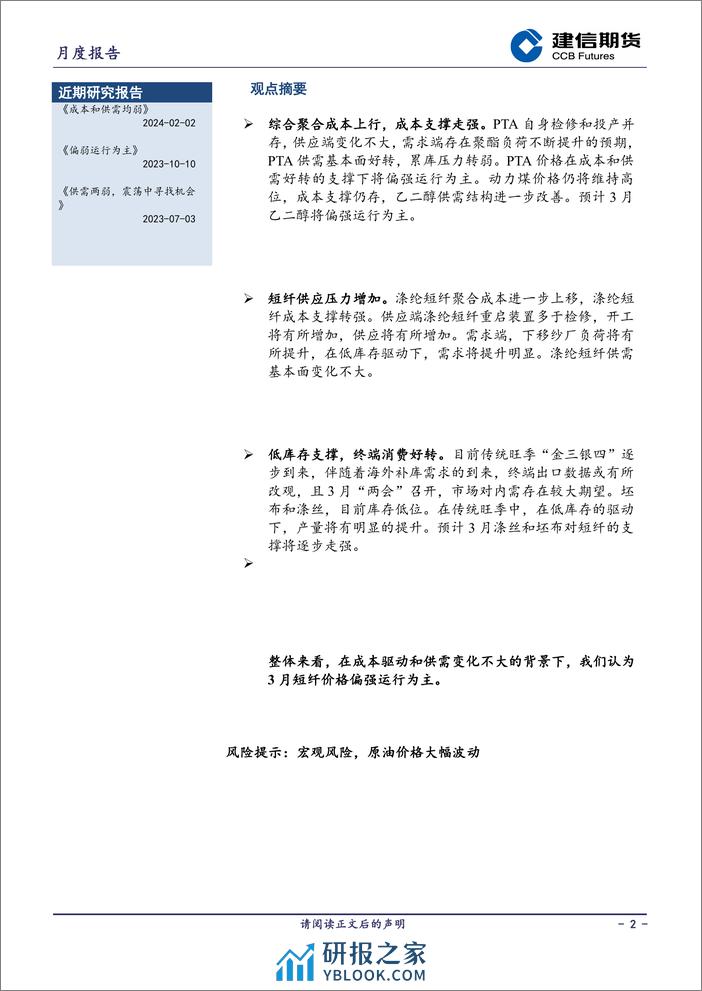 短纤月报：成本再度走强-20240301-建信期货-12页 - 第2页预览图