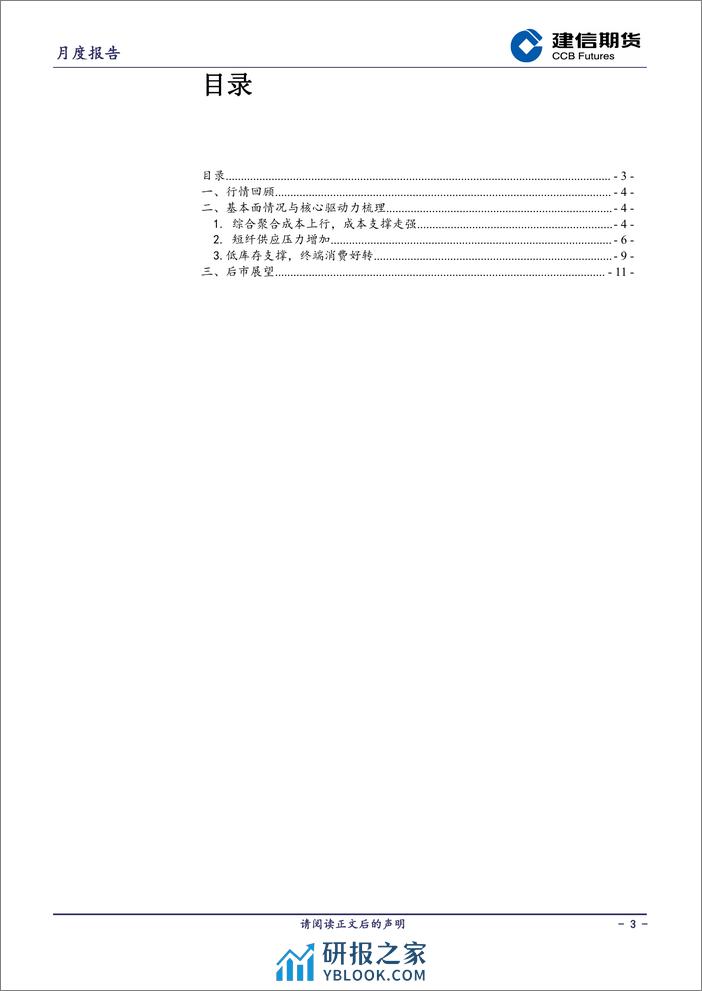 短纤月报：成本再度走强-20240301-建信期货-12页 - 第3页预览图