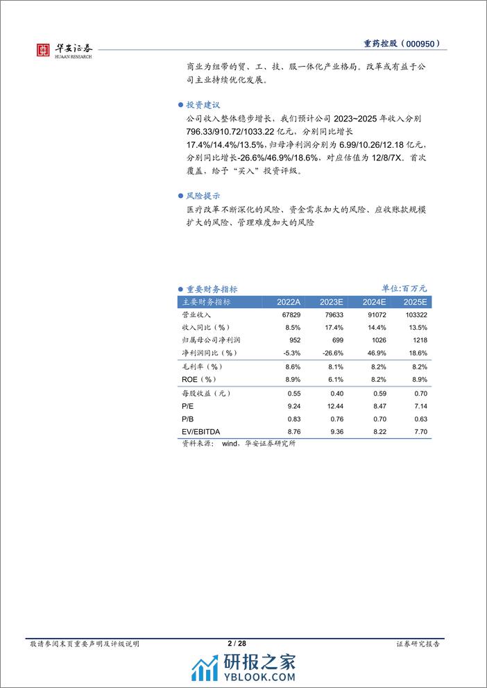 深度报告-20240305-华安证券-重药控股-000950.SZ-西南地区医药商业重点企业_国企改革推进公司发展_28页_2mb - 第2页预览图