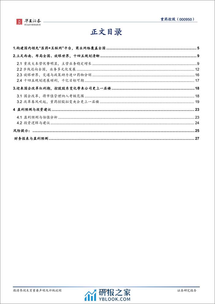 深度报告-20240305-华安证券-重药控股-000950.SZ-西南地区医药商业重点企业_国企改革推进公司发展_28页_2mb - 第3页预览图