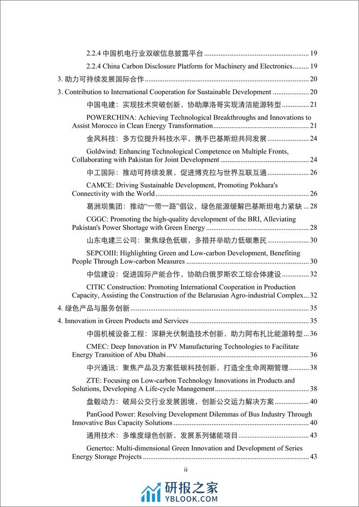 中国机电商会：2023中国机电外经贸可持续发展报告暨中国机电商会会员绿色发展案例集 - 第3页预览图