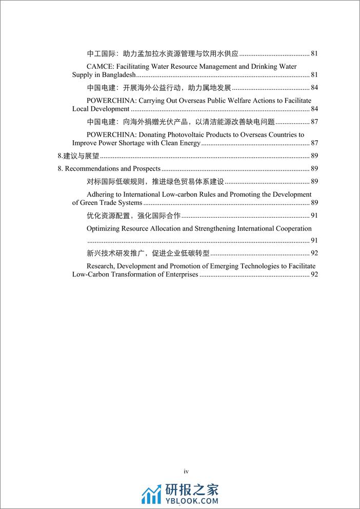 中国机电商会：2023中国机电外经贸可持续发展报告暨中国机电商会会员绿色发展案例集 - 第5页预览图