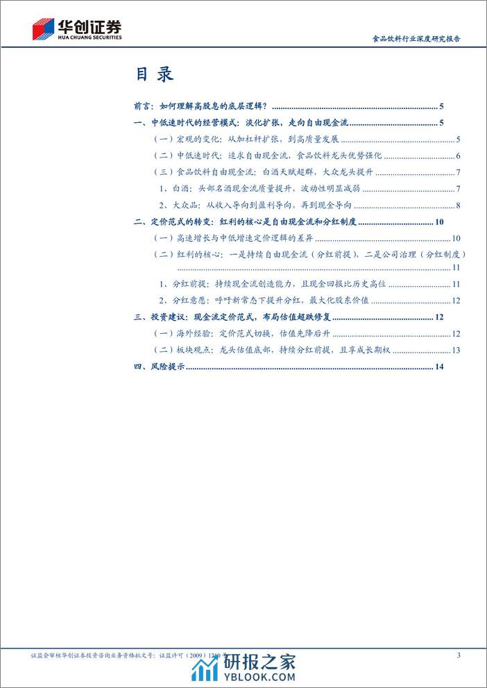 深度报告-20240227-华创证券-食品饮料行业深度研究报告_高股息的底层逻辑-中低速时代的定价范式（二）_19页_1mb - 第3页预览图