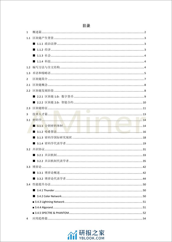 2018-Aminer-区块链基础理论与研究概况报告 - 第2页预览图