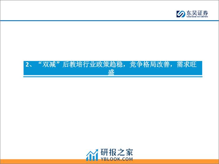 【勘误版】K12教培行业深度-需求刚性-供给出清-行业涅槃-东吴证券 - 第7页预览图