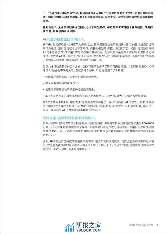 IBM-值得押注的七大投资决策（中文） - 第5页预览图