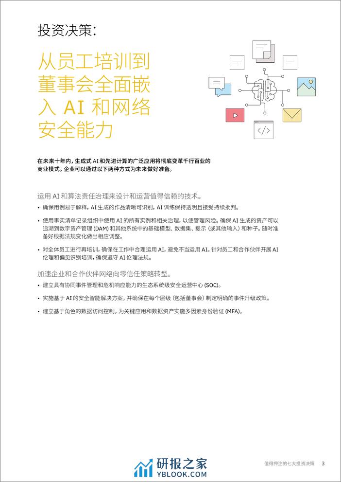 IBM-值得押注的七大投资决策（中文） - 第7页预览图