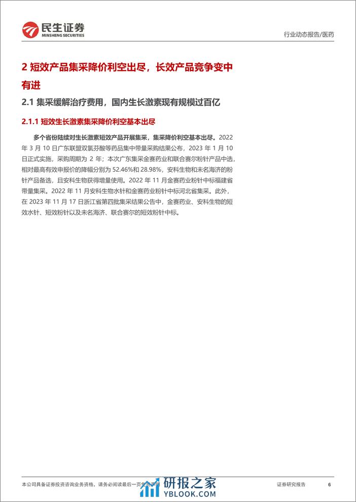 医药行业专题报告：长效剂型生长激素快速放量，产品出海未来可期-20240205-民生证券-22页 - 第6页预览图