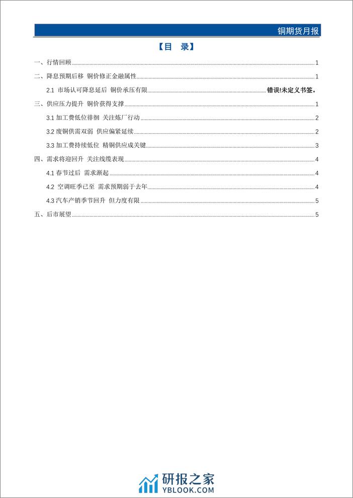 铜期货月报：供应忧虑加深 铜价有望继续上涨-20240226-国元期货-10页 - 第2页预览图