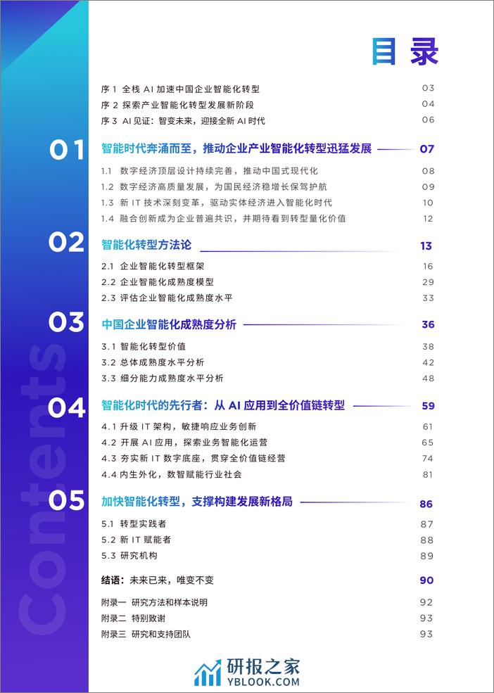 中国企业智能化成熟度报告2023 - 第2页预览图