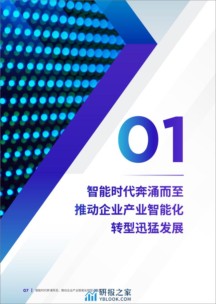中国企业智能化成熟度报告2023 - 第7页预览图